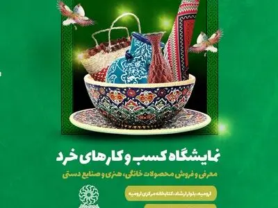 نمایشگاه «کسب و کارهای خرد و خانگی» در کتابخانه مرکزی ارومیه  برپا می‌شود