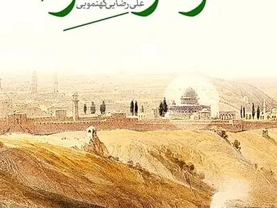 "موعود اسراء" منتشر شد