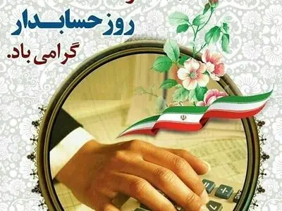 تاریخ دقیق روز حسابدار در تقویم سال ۱۴۰۳ چه روزی است؟