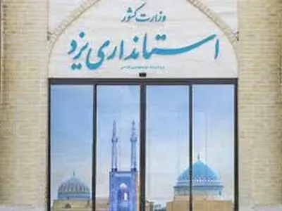 مردم یزد در انتظار گزینه بومی برای سکانداری استان