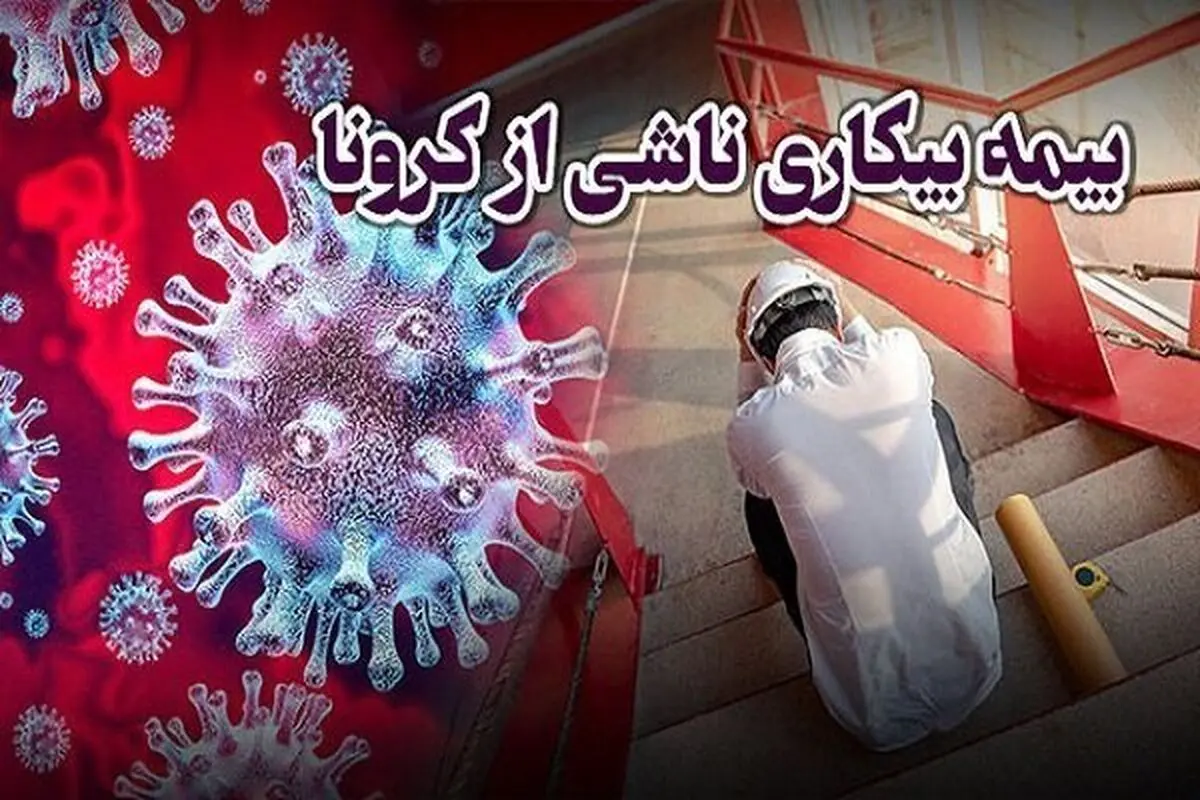 راهنمای استفاده از حمایت‌های بیمه‌ای دروان کرونا/ نحوه ثبت درخواست غیرحضوری بیمه بیکاری