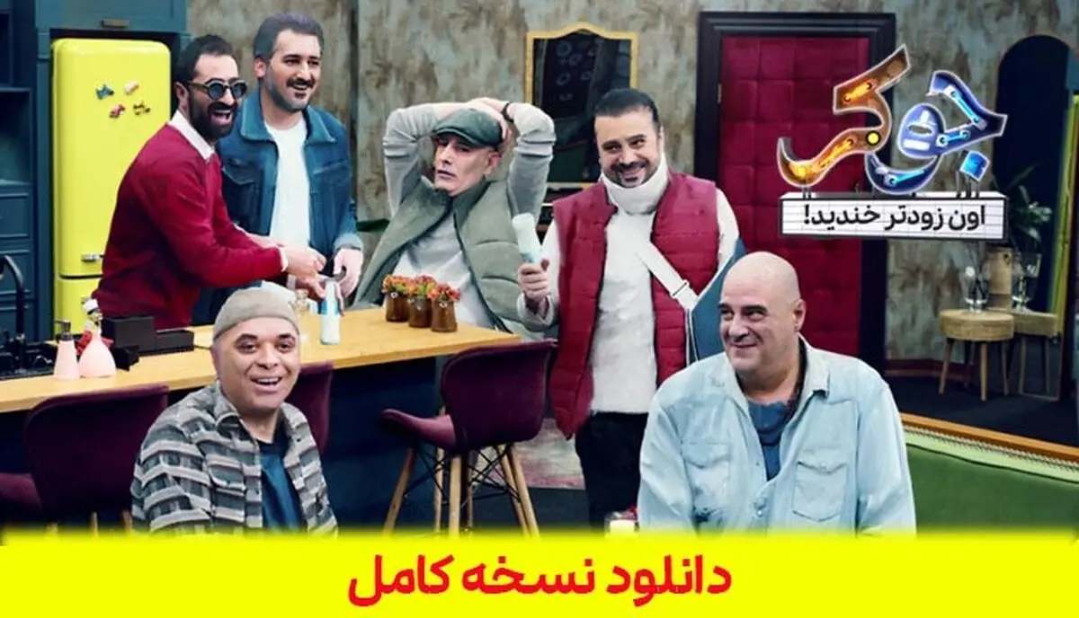دانلود جوکر فصل دوم قسمت سوم [ سریال جوکر فصل 2 قسمت 3 ] 100% کامل