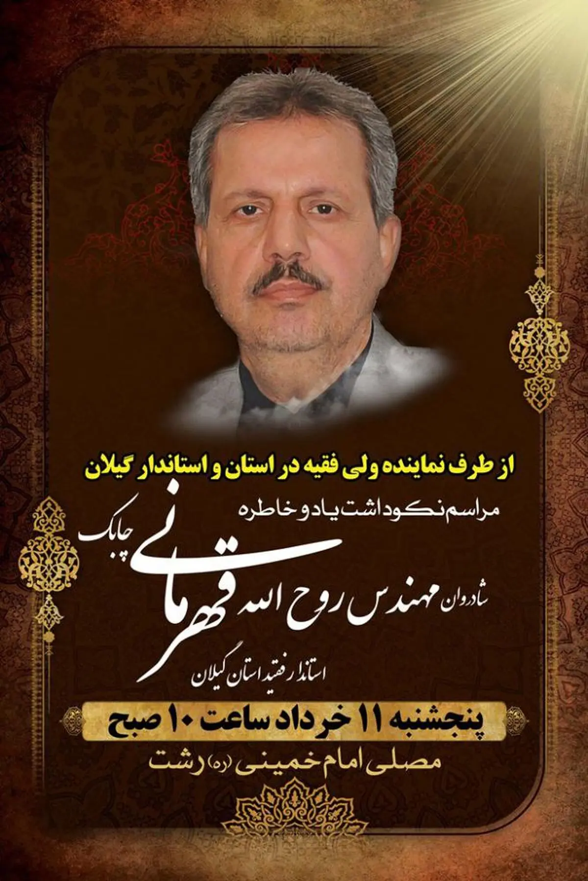 مجلس بزرگداشت استاندار فقید گیلان پنجشنبه در رشت برگزار می‌شود 