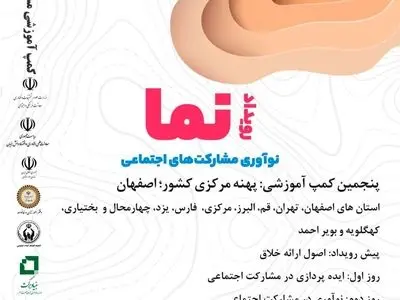 برگزاری پنجمین کمپ آموزشی رویداد نما به همت اداره کل مشارکت‌های اجتماعی جوانان