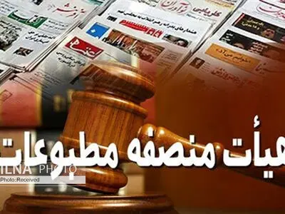 نظر هیأت منصفه مطبوعات درباره سایت تابناک
