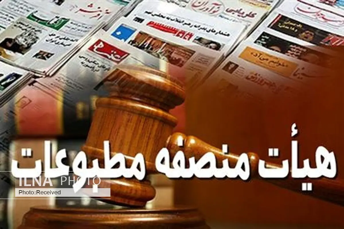 نظر هیأت منصفه مطبوعات درباره سایت تابناک