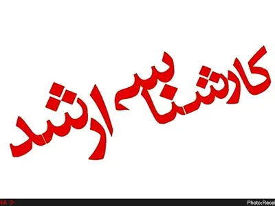 کارت آزمون کارشناسی ارشد از امروز توزیع می‌شود