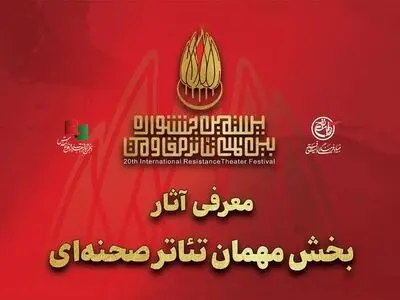 معرفی آثار بخش مهمان بیستمین جشنواره بین‌المللی تئاتر مقاومت