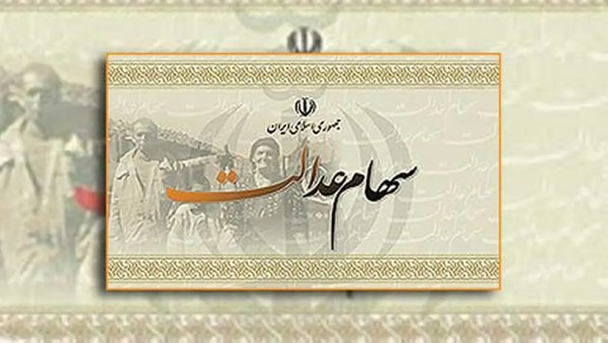 توقف مراجعه وراث متوفیان مشمولان سهام عدالت به دفاتر پیشخوان