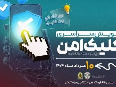 برگزاری پویش کلیک امن در کیش