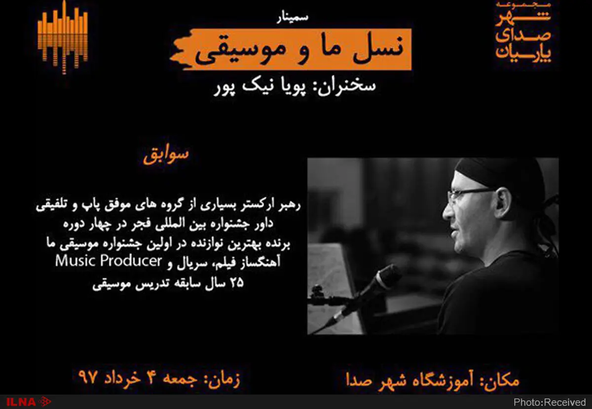 برگزاری سمیناری با عنوان «نسل ما و موسیقی» 