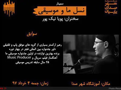 برگزاری سمیناری با عنوان «نسل ما و موسیقی» 