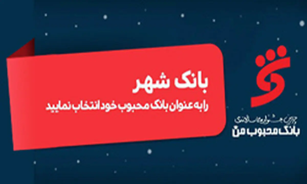  برگزاری چهارمین جشنواره سالانه "بانک محبوب من"