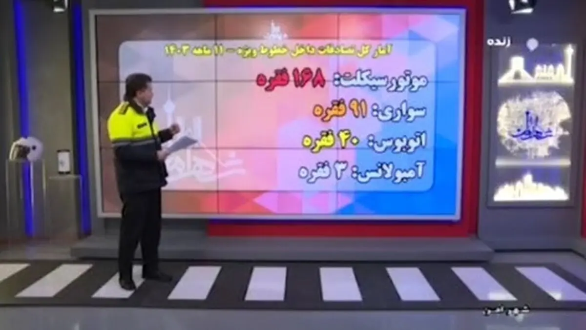 آمار تصادفات داخل خطوط ویژه در سال ۱۴۰۳ + فیلم