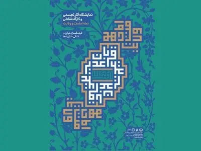 برپایی نمایشگاه تجسمی به مناسبت دهه امامت و ولایت