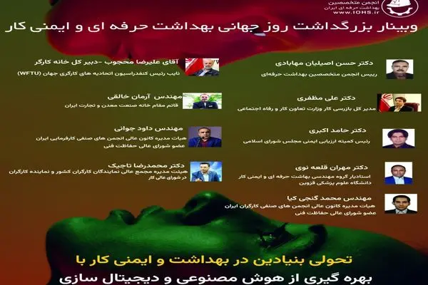 بیانیه پایانی وبینار کشوری روز جهانی بهداشت حرفه‌ای و ایمنی کار ۱۴۰۴ 