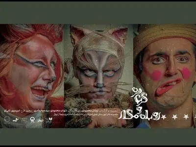 اجرای نمایش «گربه نره و روباه مکار» در تئاتر شهر آغاز شد