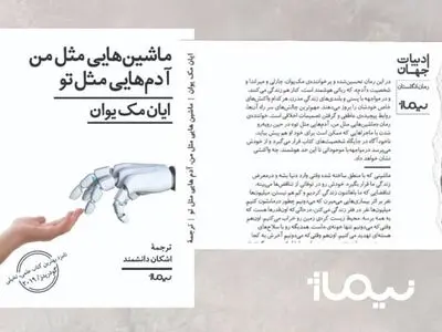 رمان جدید مک‌یوان با مضمون عشق و هوش مصنوعی در کتابفروشی‌ها 