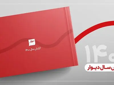گزارش سال دیوار، آینه‌ای پیش روی بازار ایران
