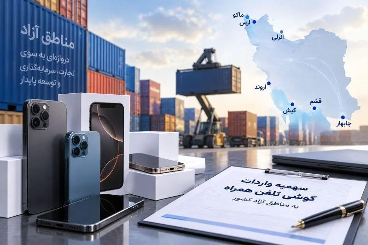 هماهنگی برای اجرای سهمیه واردات گوشی تلفن همراه در منطقه آزاد ماکو