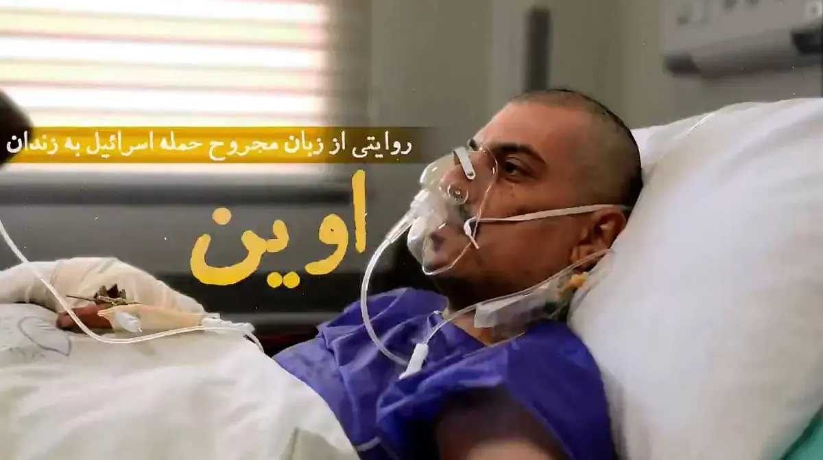 روایت یک مجروح از حمله اسرائیل به زندان اوین + فیلم