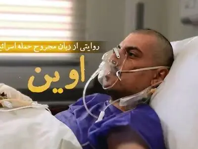 روایت یک مجروح از حمله اسرائیل به زندان اوین + فیلم