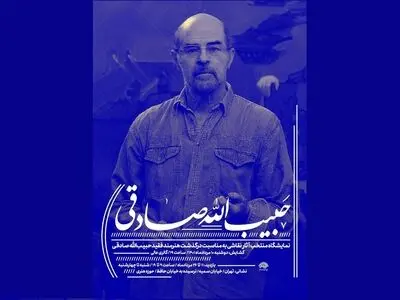 نمایشگاهی از آثار نقاشی حبیب‌الله صادقی 