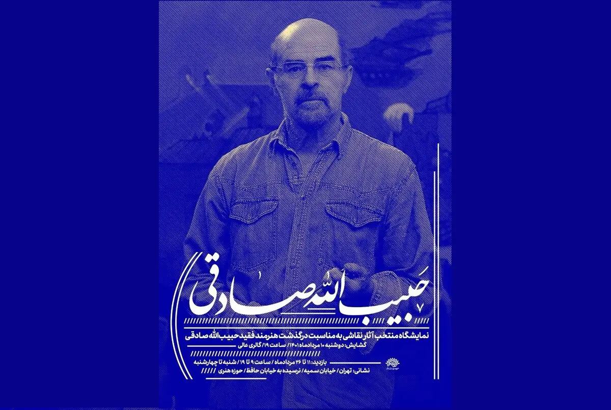 نمایشگاهی از آثار نقاشی حبیب‌الله صادقی 