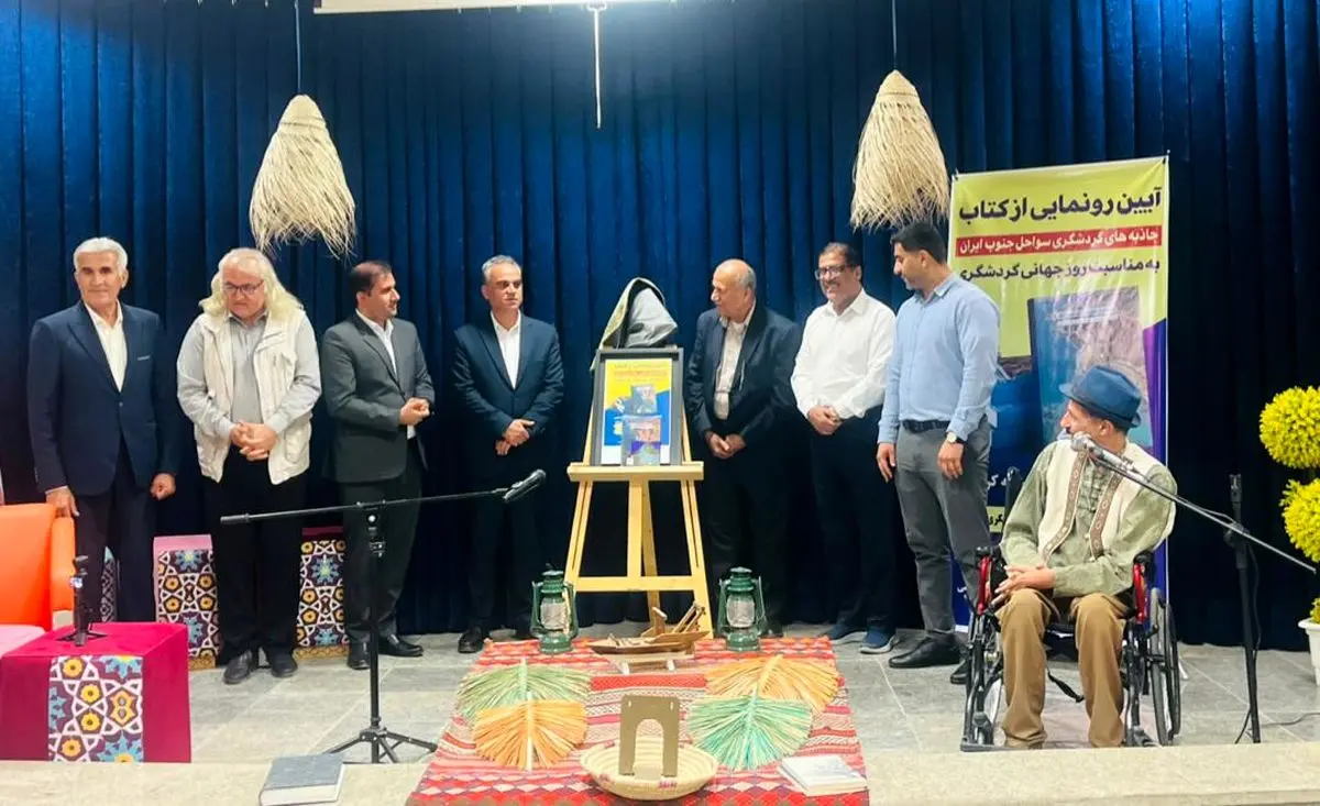 آیین رونمایی از کتاب «جاذبه‌های گردشگری سواحل جنوب ایران»