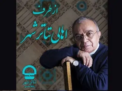 بهاریه «اهالی تئاترشهر» به جامعه تئاتر ایران تقدیم شد/ روایت مسعود فروتن+فیلم