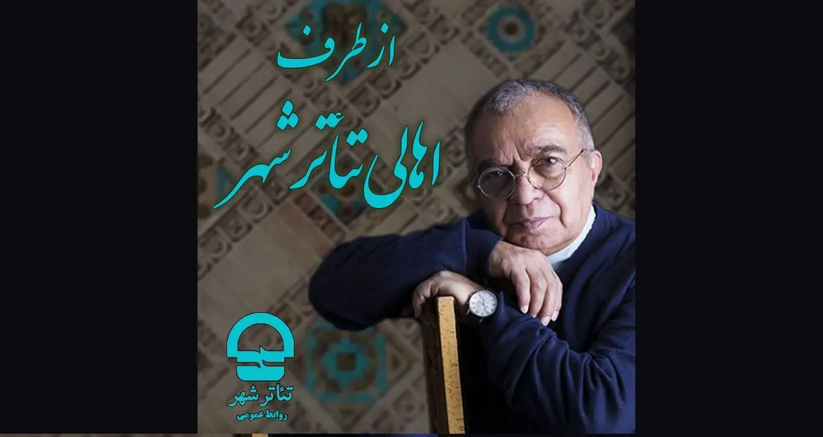 بهاریه «اهالی تئاترشهر» به جامعه تئاتر ایران تقدیم شد/ روایت مسعود فروتن+فیلم