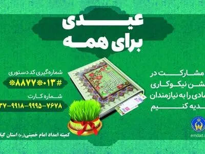 جشن نیکوکاری امسال با شعار «عیدی برای همه» برگزار می‌شود