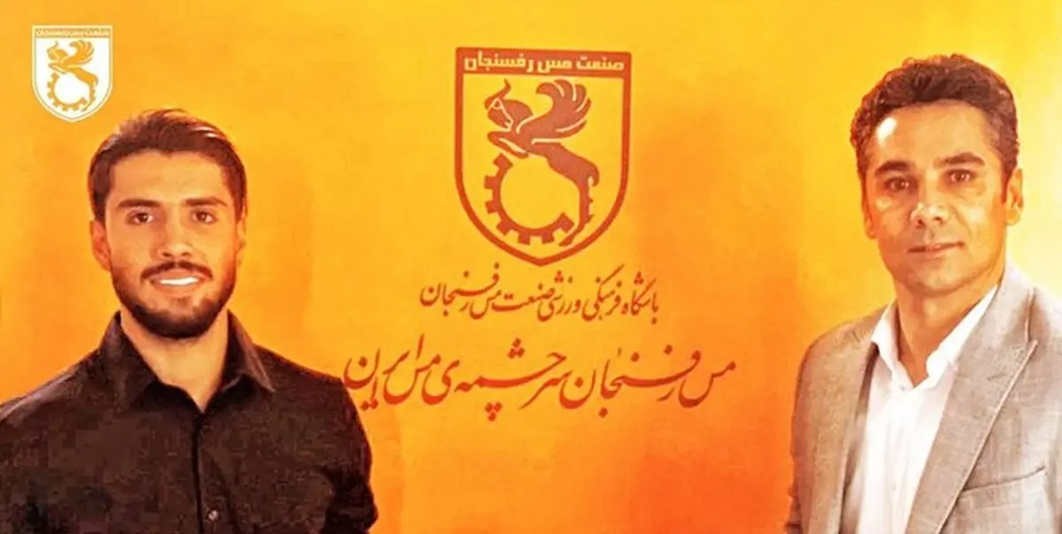  تمدید قرارداد امامعلی با مس رفسنجان 