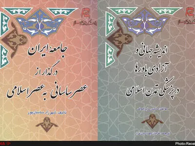 ایران در گذار از عصر ساسانی و آزادی باورها در پزشکی تمدن اسلامی