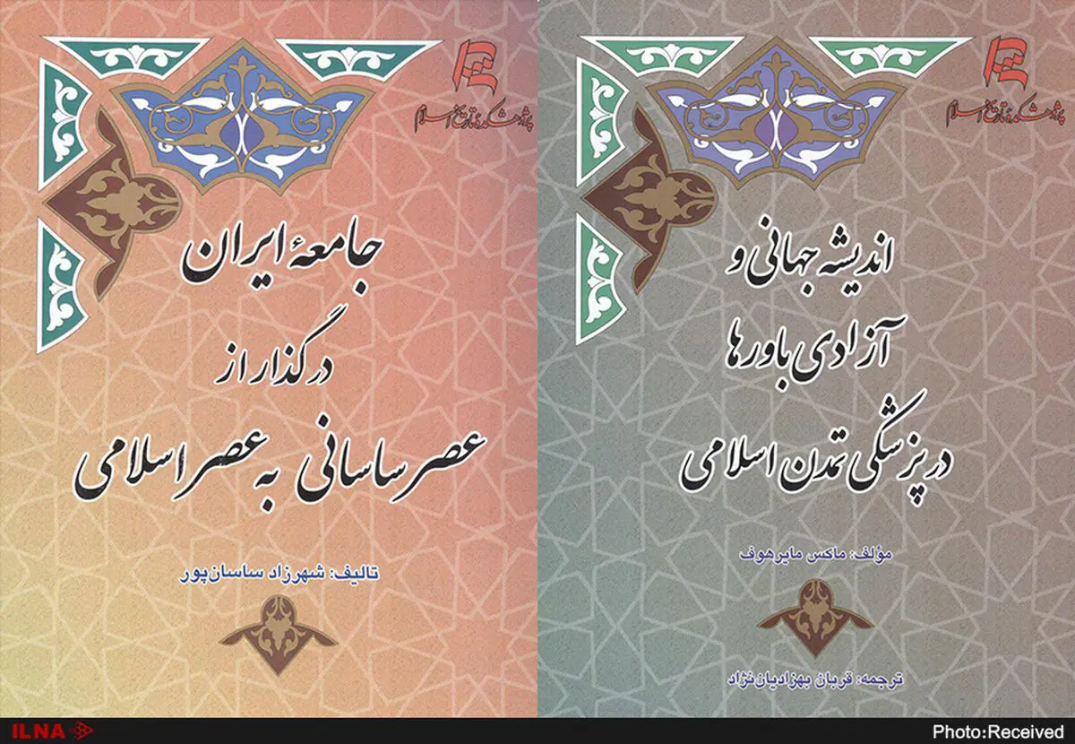 ایران در گذار از عصر ساسانی و آزادی باورها در پزشکی تمدن اسلامی