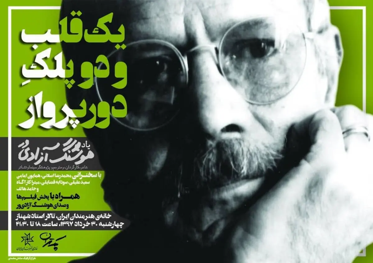 یادبود هوشنگ آزادی‌ور در خانه هنرمندان 