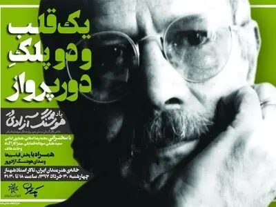 یادبود هوشنگ آزادی‌ور در خانه هنرمندان 