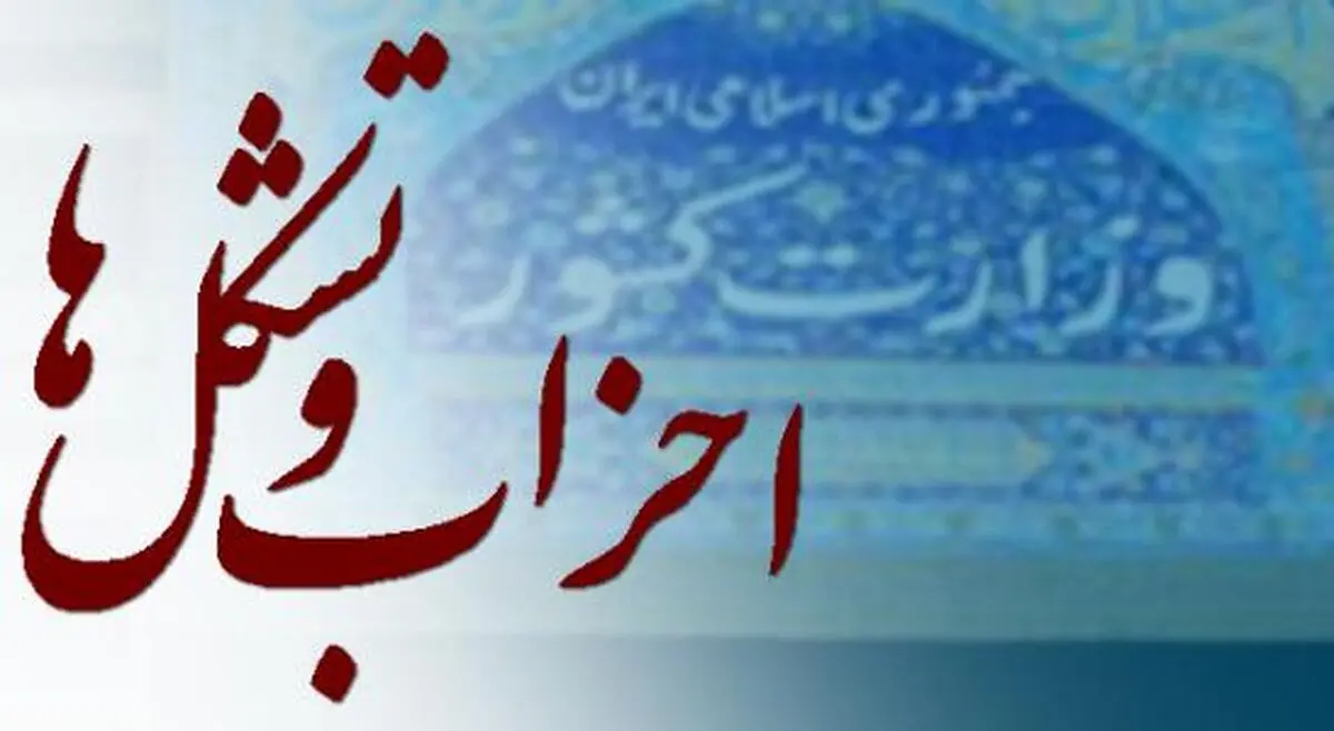 تعیین ترکیب اعضای کمیسیون احزاب وزارت کشور