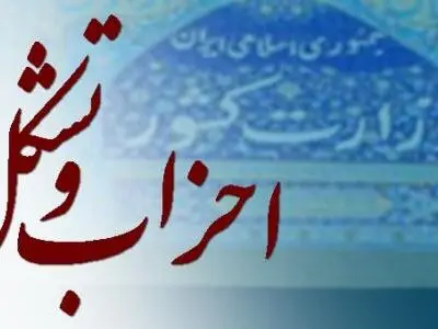 انتخاب هیات رییسه "شورای راهبردی انتخابات اصلاح‌طلبان اصفهان"‌ 