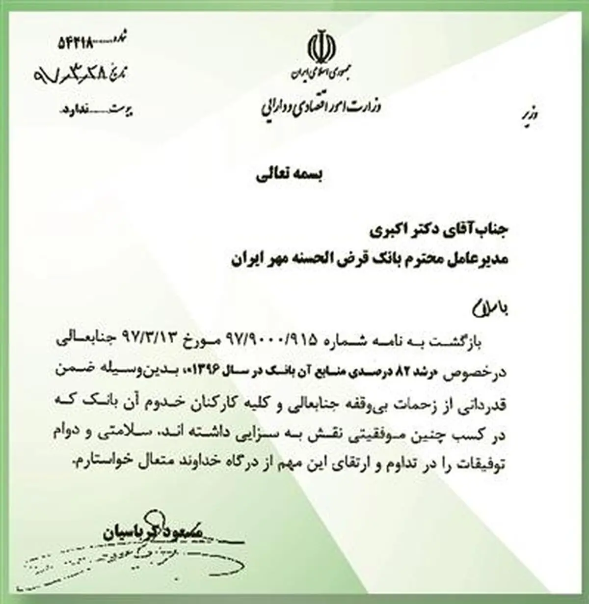 تقدیر وزیر اقتصاد از عملکرد بانک قرض الحسنه مهر ایران 