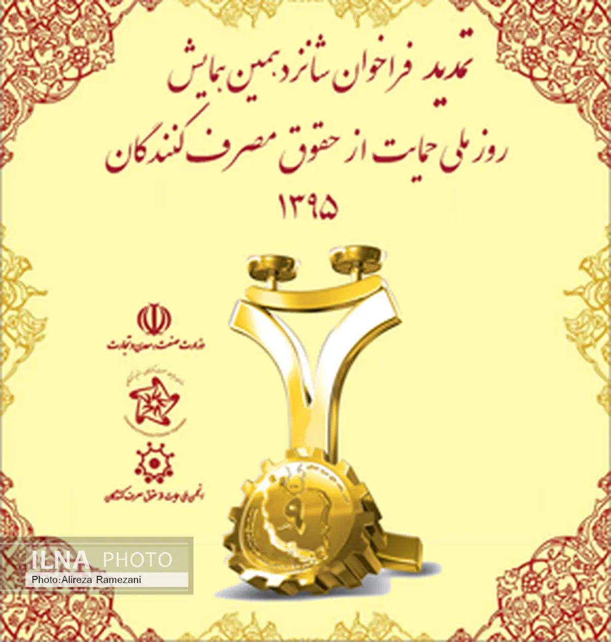 آخرین مهلت شرکت در شانزدهمین همایش کشوری رعایت حقوق مصرف کنندگان