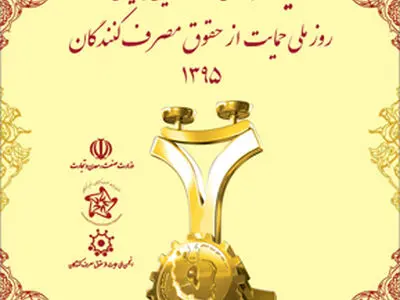 آخرین مهلت شرکت در شانزدهمین همایش کشوری رعایت حقوق مصرف کنندگان