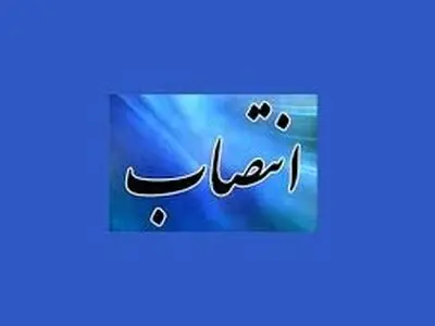 انتصاب مهدی شیرزاد بعنوان سرپرست دانشکده بهداشت رشت 