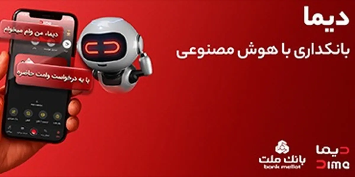 «دیما» اپلیکیشن جدید بانک ملت مورد استقبال گسترده مشتریان قرار گرفت/ دو میلیون نصب و پرداخت بالغ بر 600 هزار فقره تسهیلات در کمتر از 5 ماه