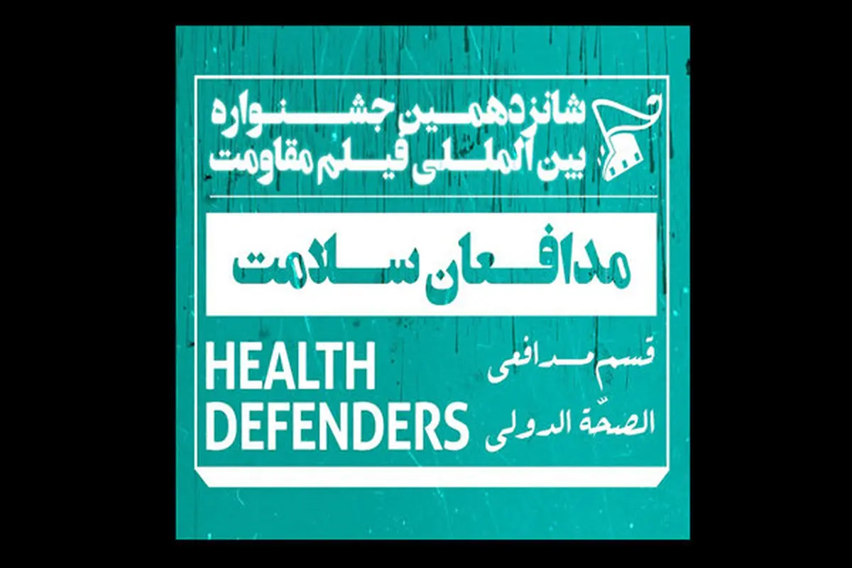  مستندهای بخش مدافعان سلامت جشنواره فیلم مقاومت اعلام شد