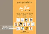 نمایشگاه گروهی کارتون و کاریکاتور "طنزیم" برگزار می‌شود
