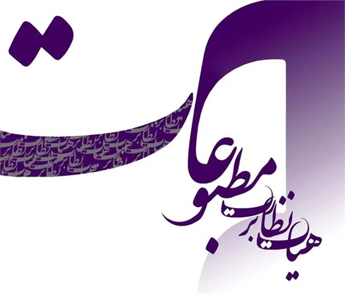 انصراف ۸۲ کاندیدای انتخابات نمایندگی مدیران مسئول در هیئت نظارت بر مطبوعات به نفع پدرام پاک‌آیین