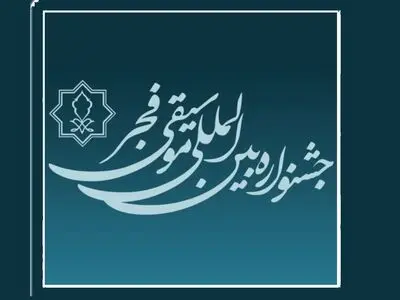 تمدید مهلت فراخوان چهل و یکمین جشنواره بین‌المللی موسیقی فجر 