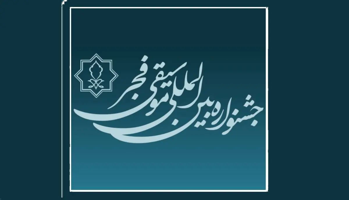 تمدید مهلت فراخوان چهل و یکمین جشنواره بین‌المللی موسیقی فجر 