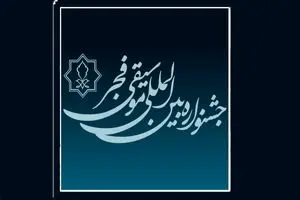 تمدید مهلت فراخوان چهل و یکمین جشنواره بین‌المللی موسیقی فجر 